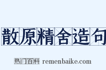散原精舍造句是什么意思的图片